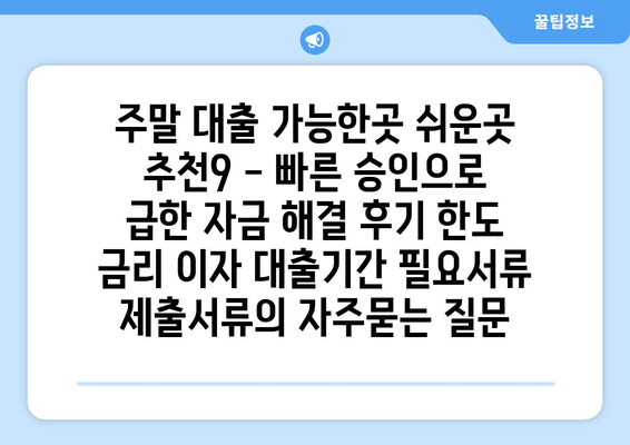 주말 대출 가능한곳 쉬운곳 추천9 - 빠른 승인으로 급한 자금 해결 후기 한도 금리 이자 대출기간 필요서류 제출서류