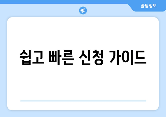 쉽고 빠른 신청 가이드