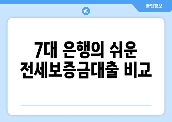 7대 은행의 쉬운 전세보증금대출 비교