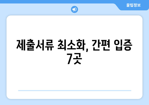 제출서류 최소화, 간편 입증 7곳