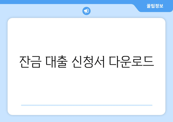 잔금 대출 신청서 다운로드