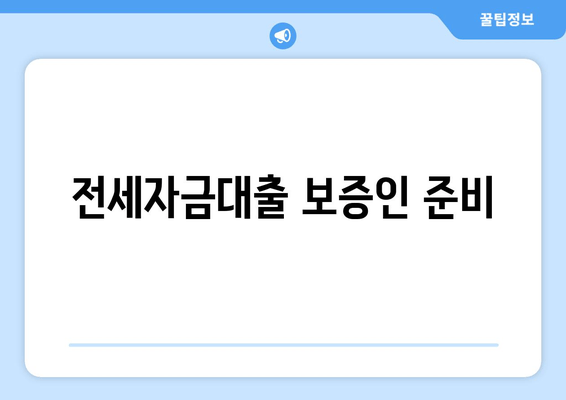 전세자금대출 보증인 준비