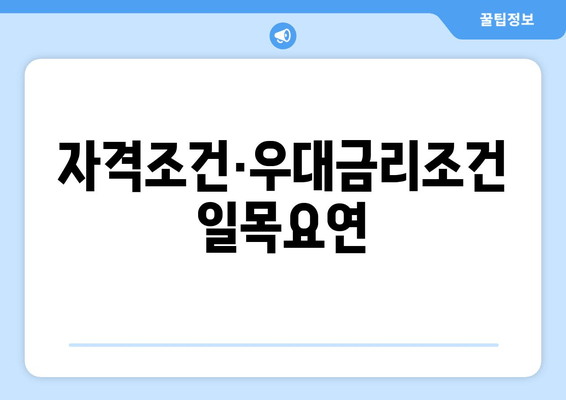 자격조건·우대금리조건 일목요연