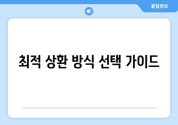 최적 상환 방식 선택 가이드