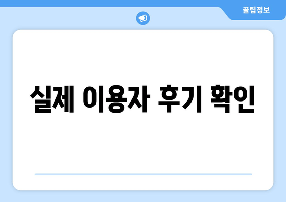 실제 이용자 후기 확인