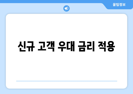 신규 고객 우대 금리 적용