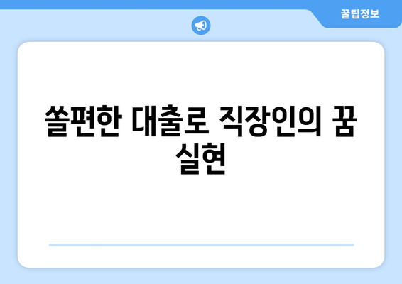 쏠편한 대출로 직장인의 꿈 실현