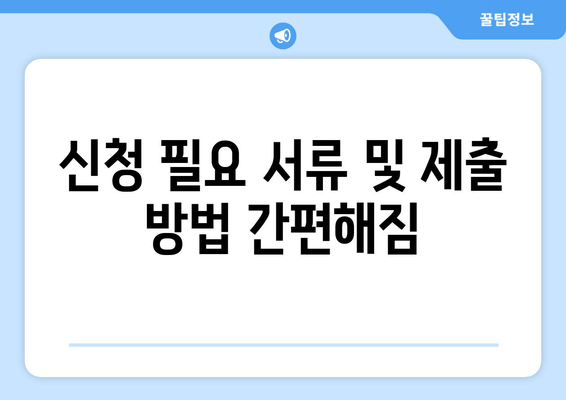 신청 필요 서류 및 제출 방법 간편해짐