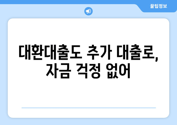 대환대출도 추가 대출로, 자금 걱정 없어