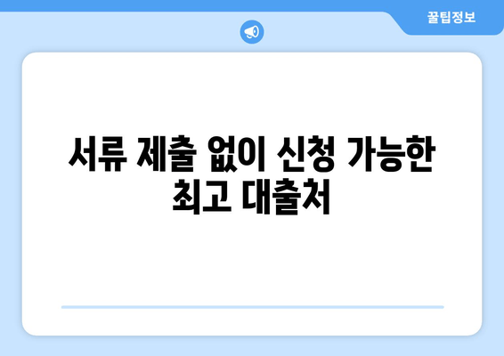 서류 제출 없이 신청 가능한 최고 대출처