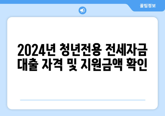 2024년 청년전용 전세자금 대출 자격 및 지원금액 확인