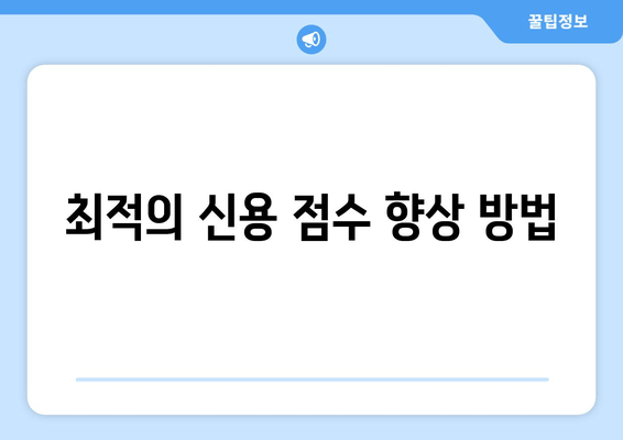 최적의 신용 점수 향상 방법