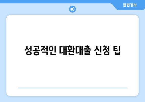 성공적인 대환대출 신청 팁