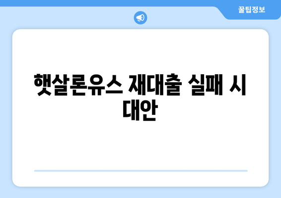 햇살론유스 재대출 실패 시 대안