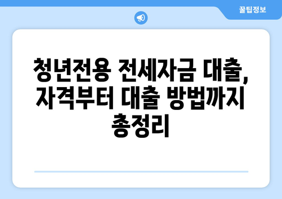 청년전용 전세자금 대출, 자격부터 대출 방법까지 총정리