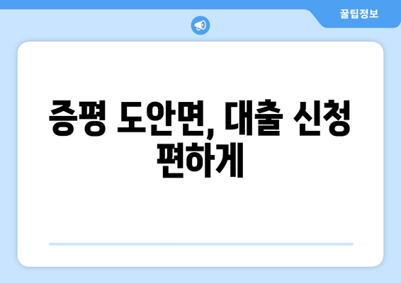 증평 도안면, 대출 신청 편하게