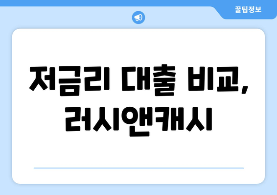 저금리 대출 비교, 러시앤캐시