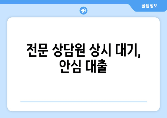 전문 상담원 상시 대기, 안심 대출