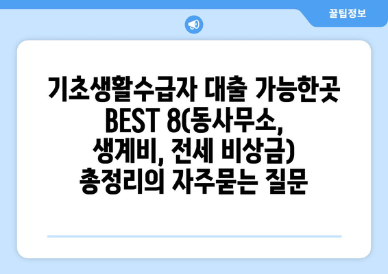 기초생활수급자 대출 가능한곳 BEST 8(동사무소, 생계비, 전세 비상금) 총정리