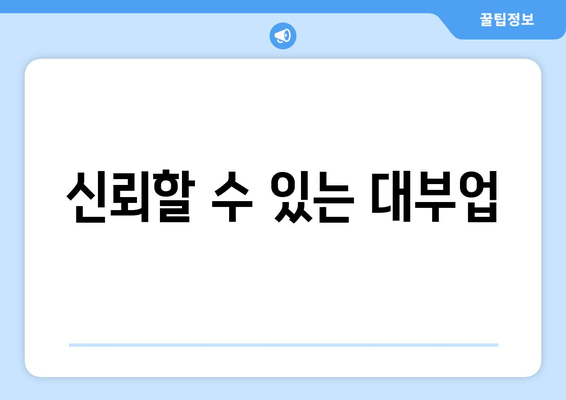 신뢰할 수 있는 대부업