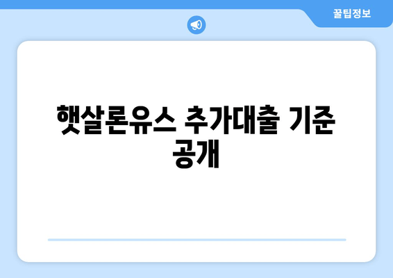 햇살론유스 추가대출 기준 공개