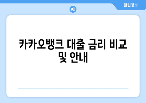 카카오뱅크 대출 금리 비교 및 안내