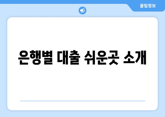 은행별 대출 쉬운곳 소개