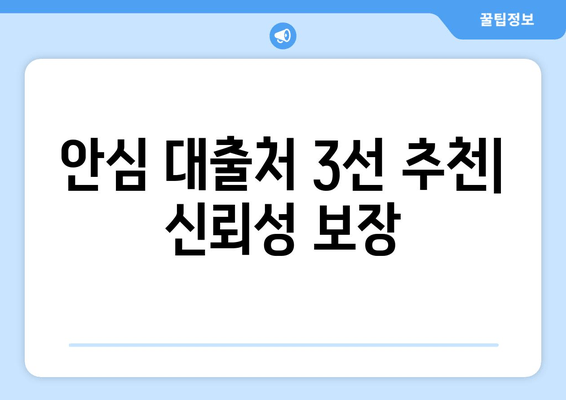 안심 대출처 3선 추천| 신뢰성 보장