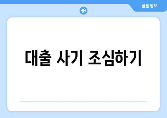 대출 사기 조심하기