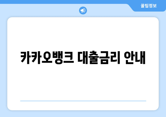 카카오뱅크 대출금리 안내