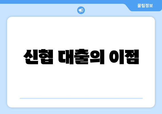 신협 대출의 이점