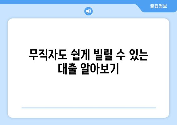 무직자도 쉽게 빌릴 수 있는 대출 알아보기