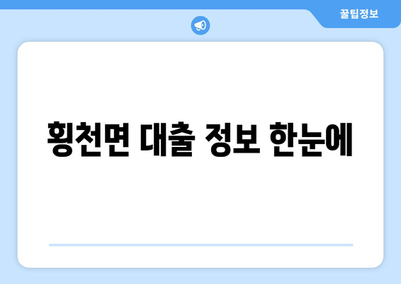 횡천면 대출 정보 한눈에