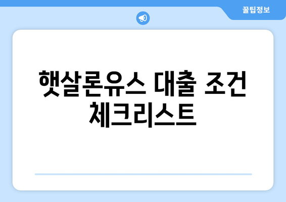 햇살론유스 대출 조건 체크리스트