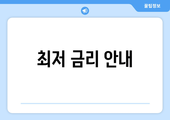 최저 금리 안내