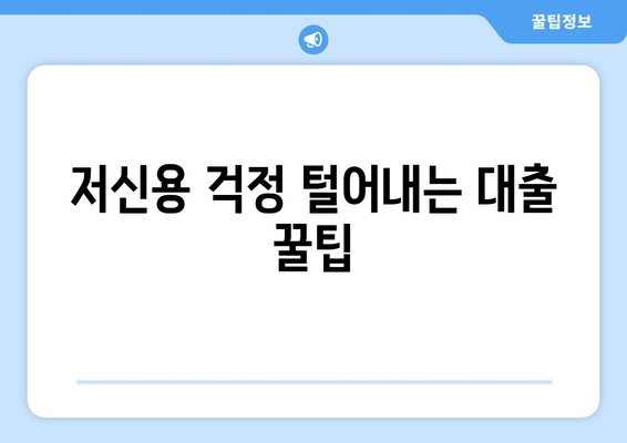 저신용 걱정 털어내는 대출 꿀팁