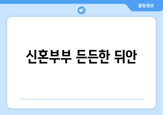 신혼부부 든든한 뒤안