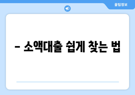 - 소액대출 쉽게 찾는 법