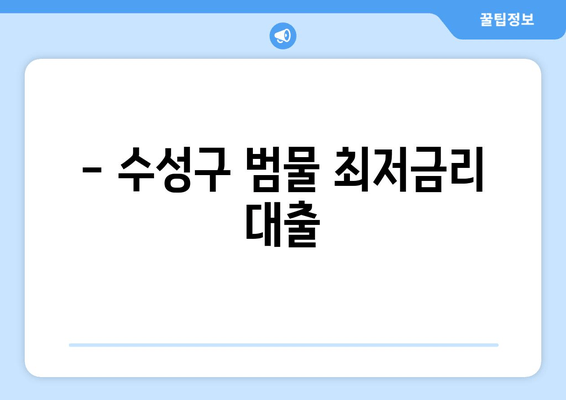 - 수성구 범물 최저금리 대출