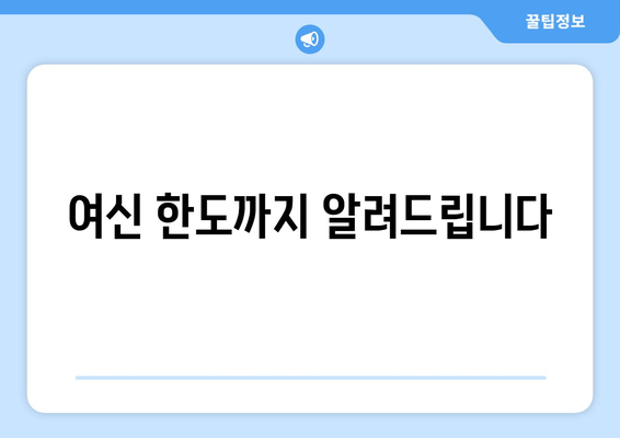 여신 한도까지 알려드립니다