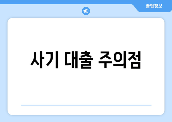 사기 대출 주의점