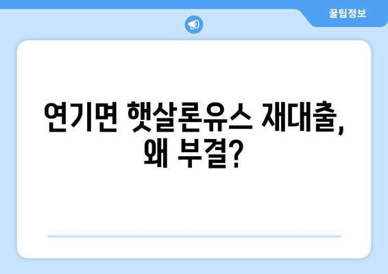 연기면 햇살론유스 재대출, 왜 부결?