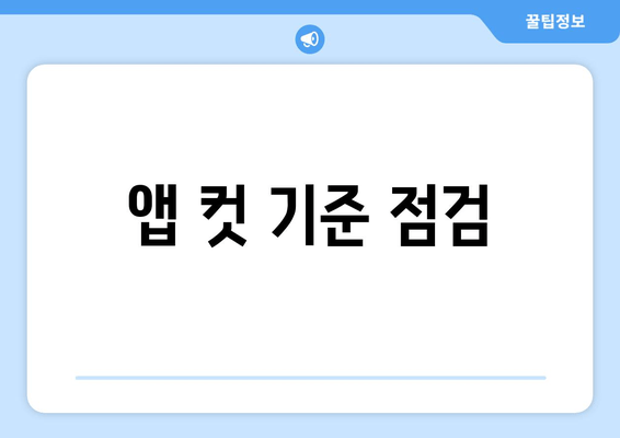 앱 컷 기준 점검