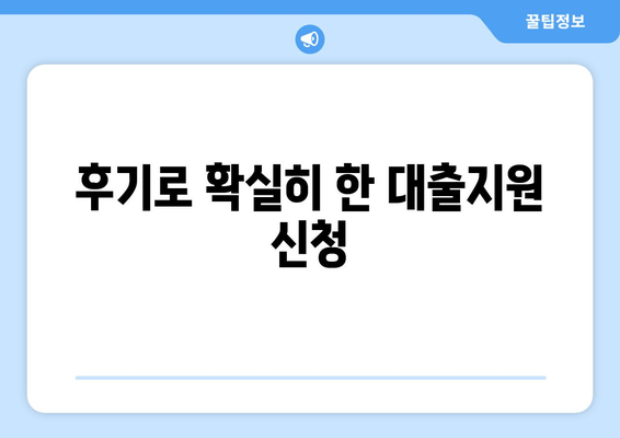 후기로 확실히 한 대출지원 신청