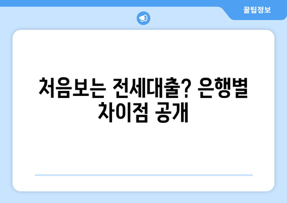 처음보는 전세대출? 은행별 차이점 공개