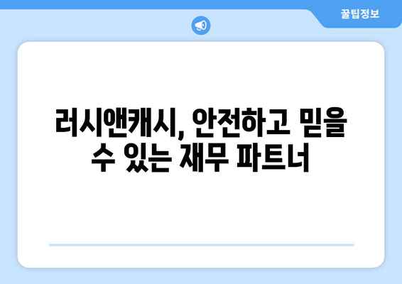 러시앤캐시, 안전하고 믿을 수 있는 재무 파트너