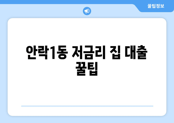 안락1동 저금리 집 대출 꿀팁