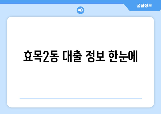 효목2동 대출 정보 한눈에