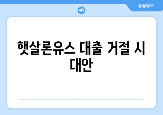 햇살론유스 대출 거절 시 대안