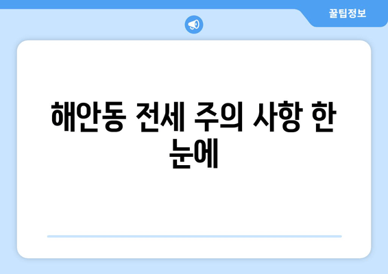 해안동 전세 주의 사항 한 눈에